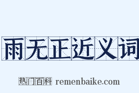 雨无正近义词是什么意思的图片